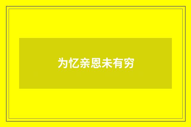 为忆亲恩未有穷
