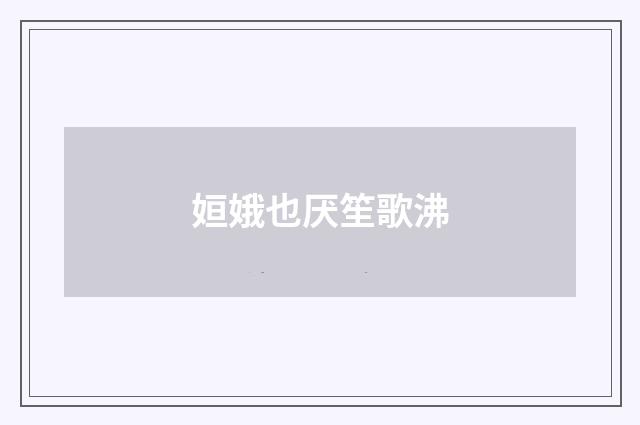 姮娥也厌笙歌沸