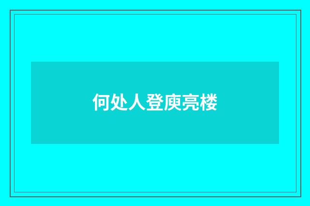 何处人登庾亮楼