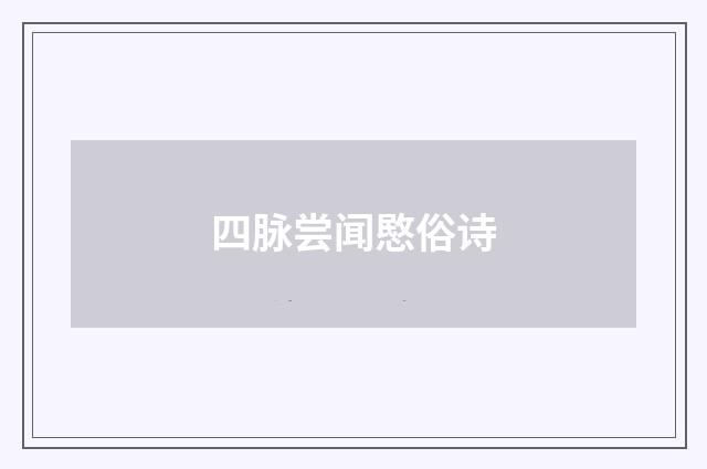 四脉尝闻愍俗诗