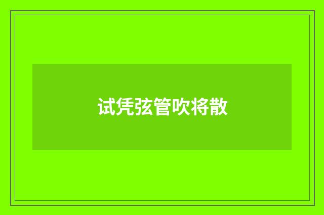 试凭弦管吹将散