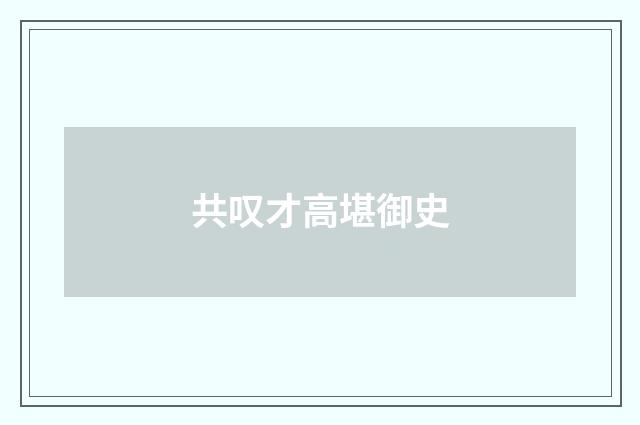 共叹才高堪御史