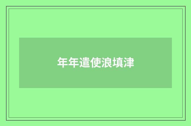 年年遣使浪填津