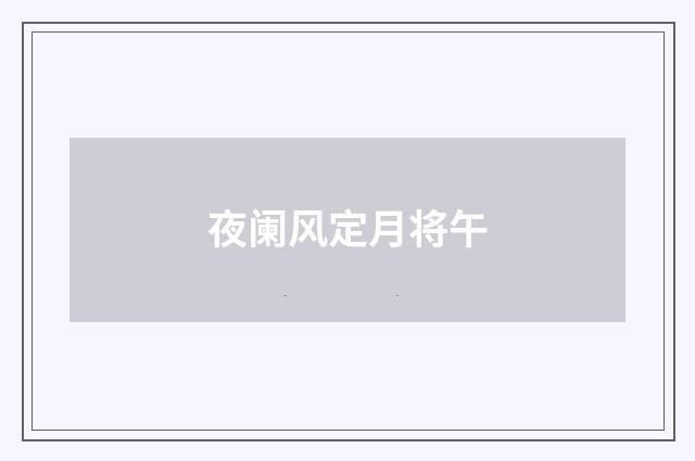 夜阑风定月将午