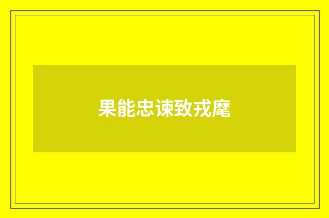 果能忠谏致戎麾