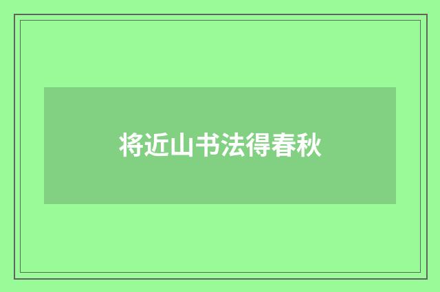 将近山书法得春秋