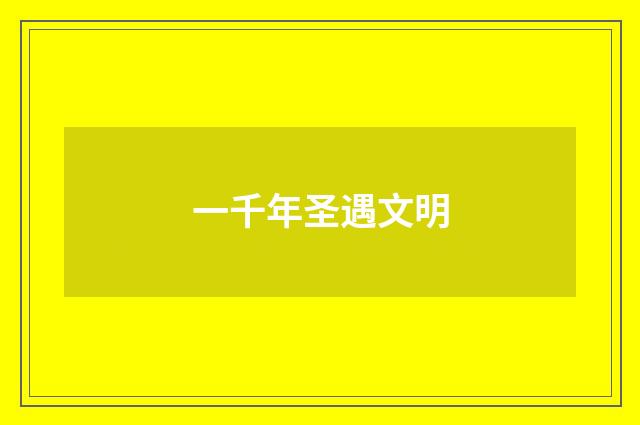 一千年圣遇文明