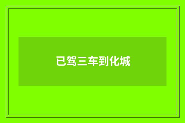 已驾三车到化城