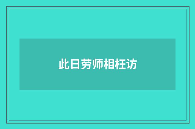 此日劳师相枉访