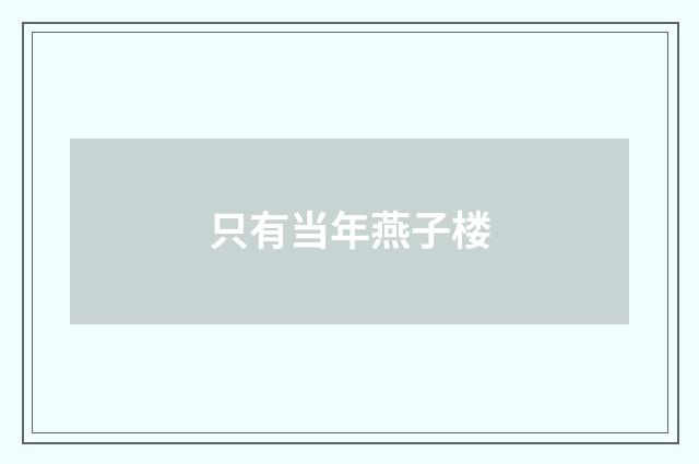 只有当年燕子楼