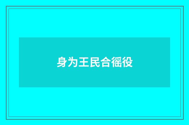 身为王民合徭役