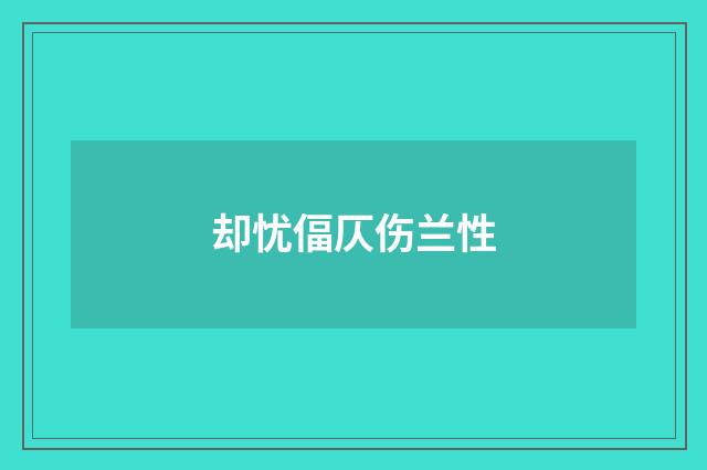 却忧偪仄伤兰性