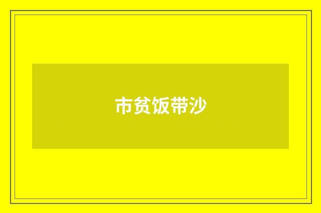 市贫饭带沙