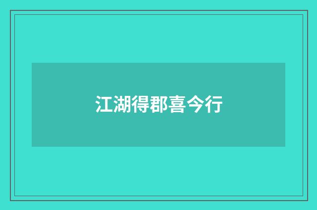 江湖得郡喜今行