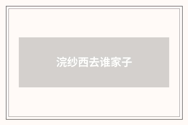 浣纱西去谁家子