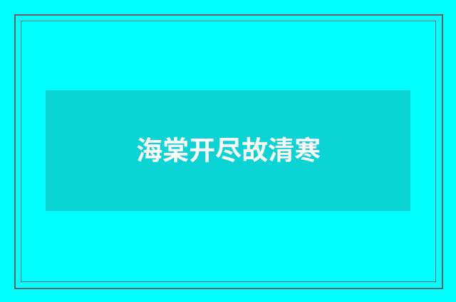 海棠开尽故清寒