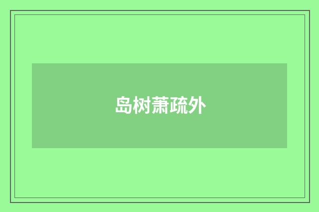 岛树萧疏外