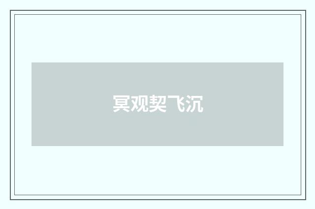 冥观契飞沉
