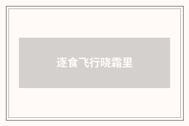 逐食飞行晓霜里