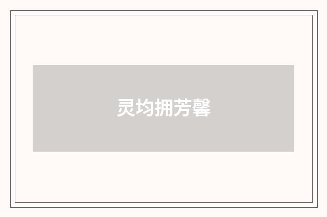 灵均拥芳馨