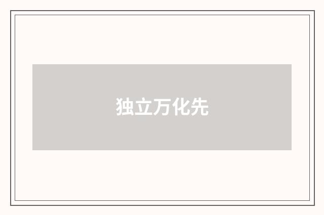独立万化先