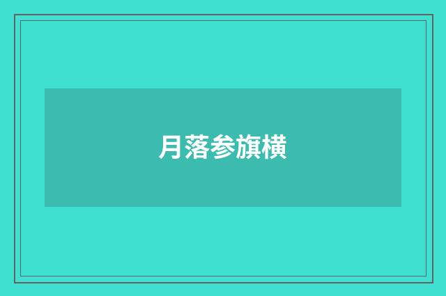 月落参旗横