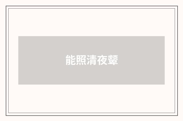 能照清夜颦