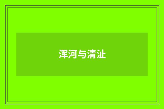 浑河与清沚