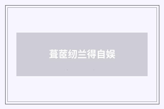 葺茝纫兰得自娱
