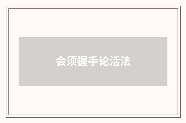 会须握手论活法