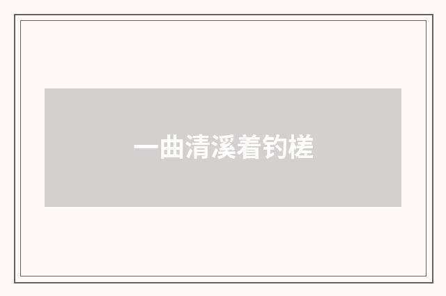 一曲清溪着钓槎