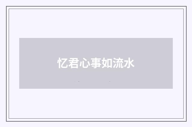 忆君心事如流水