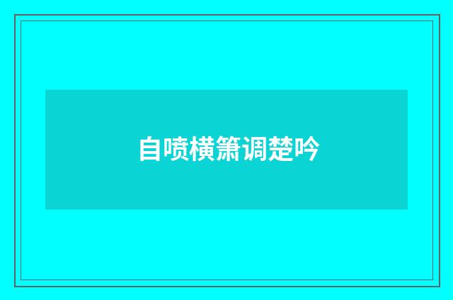 自喷横箫调楚吟