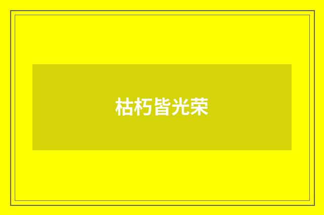 枯朽皆光荣