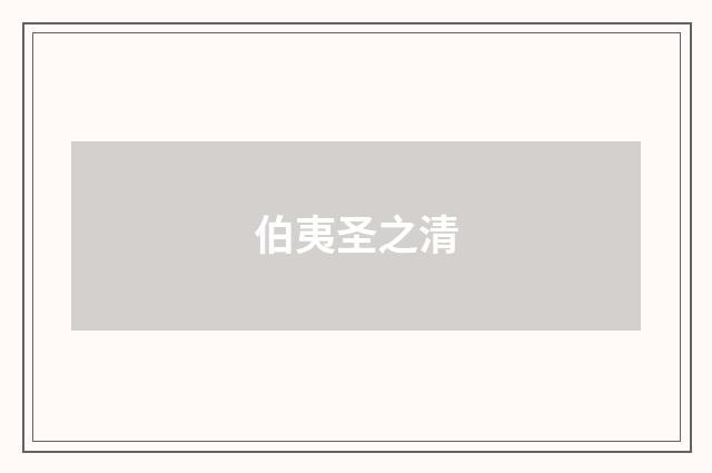 伯夷圣之清