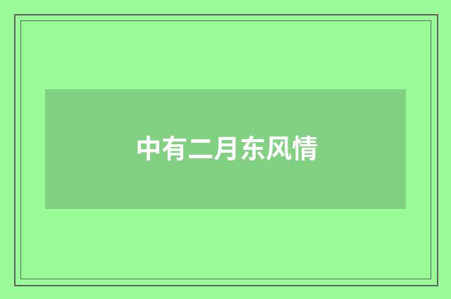 中有二月东风情