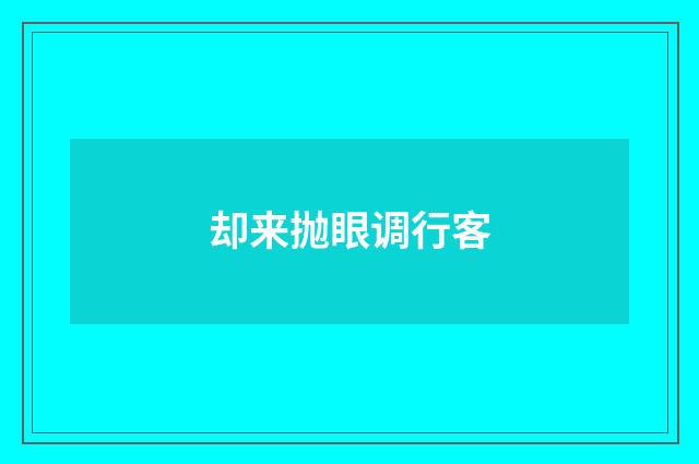 却来抛眼调行客
