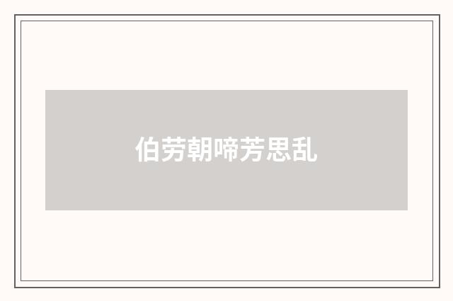 伯劳朝啼芳思乱