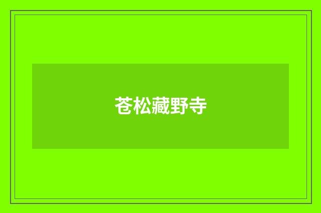 苍松藏野寺