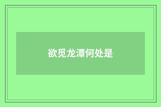 欲觅龙潭何处是