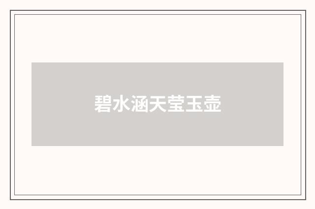 碧水涵天莹玉壶