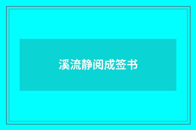 溪流静阅成签书