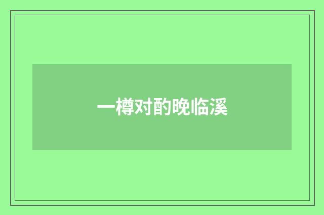 一樽对酌晚临溪