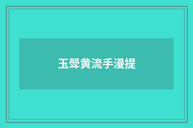 玉斝黄流手漫提