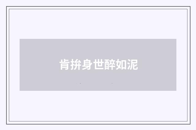 肯拚身世醉如泥