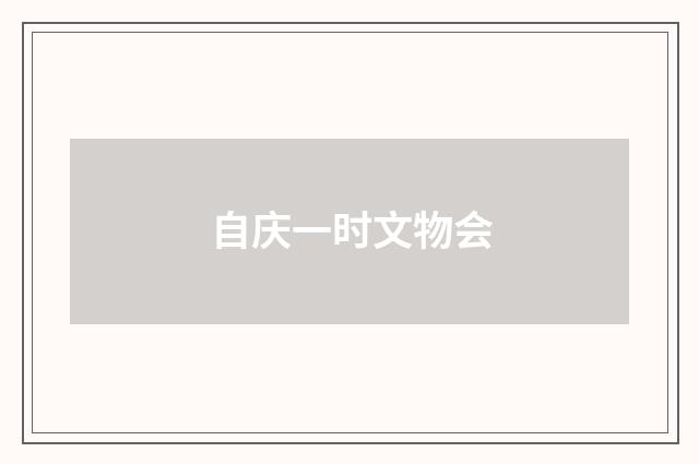 自庆一时文物会