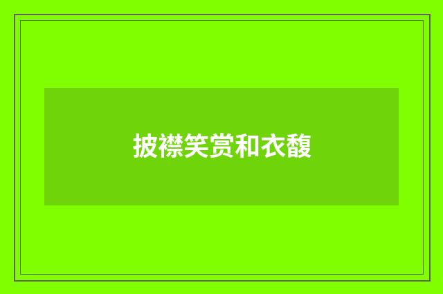 披襟笑赏和衣馥