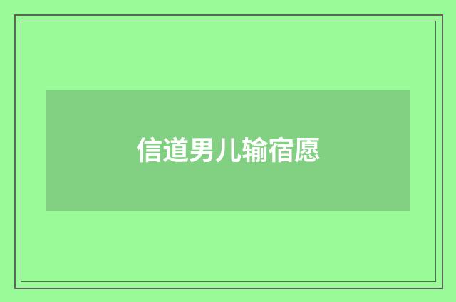 信道男儿输宿愿