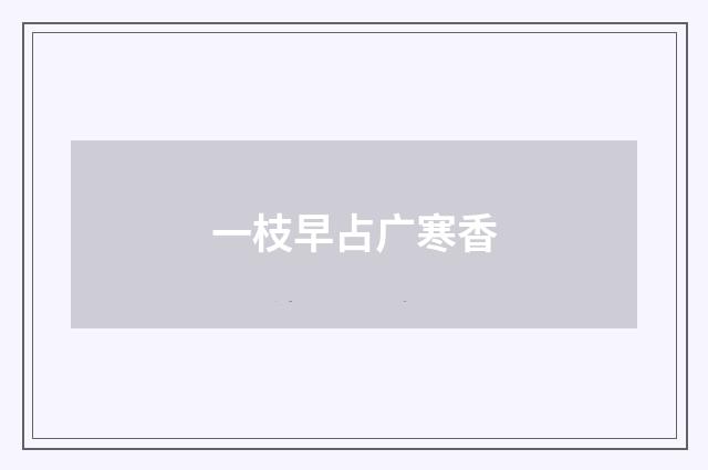 一枝早占广寒香