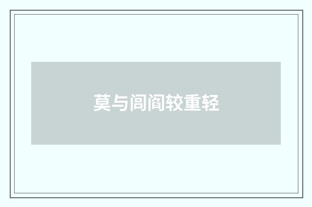莫与闾阎较重轻